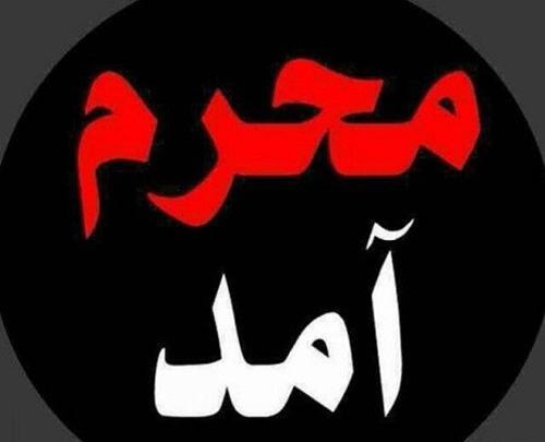 عکس پروفایل داره میاد دوباره باز بوی محرم