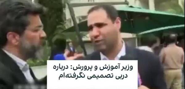 عکس سوتی وزیر آموزش و پرورش در مورد دربی