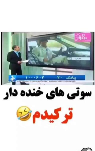 عکس سوتی های خنده دار کوتاه