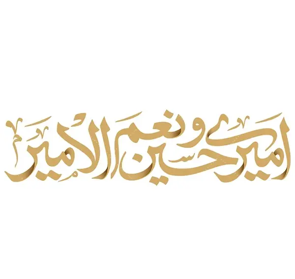 عکس پروفایل محرم امیری حسین ونعم الامیر