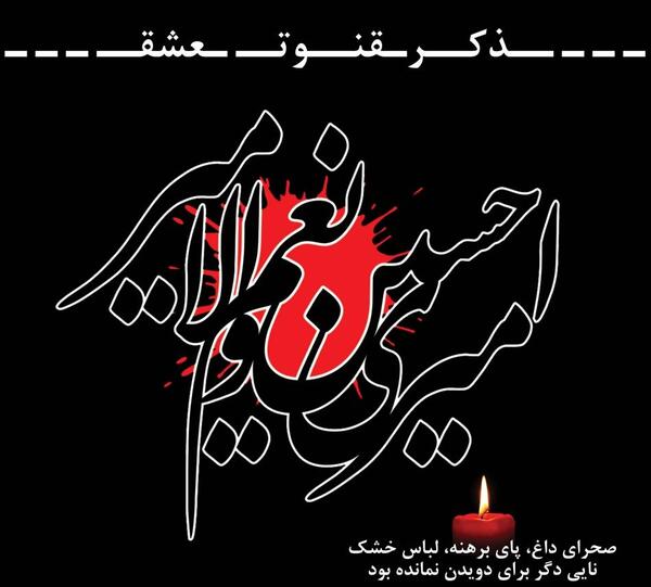 عکس پروفایل محرم امیری حسین ونعم الامیر