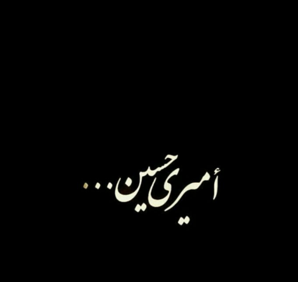 عکس پروفایل محرم امیری حسین ونعم الامیر