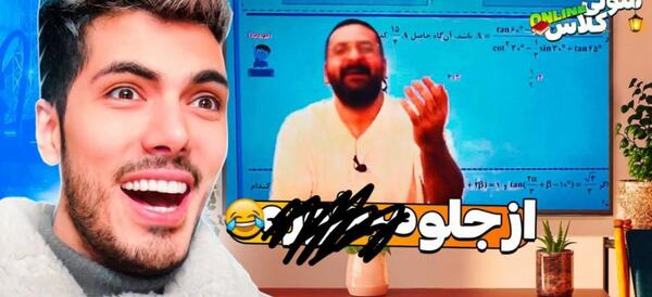 عکس فیلم طنز سوتی های کلاس مجازی