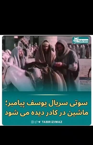 عکس سوتی یوسف پیامبر ماشین