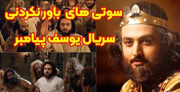 عکس سوتی یوسف پیامبر اتوبوس