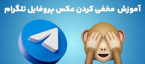 عکس پروفایل محرمانه