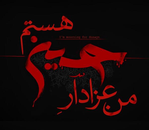 پیشواز عکس پروفایل محرم نزدیکه