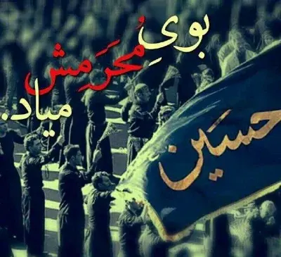 عکس پروفایل برای محرم نزدیک است