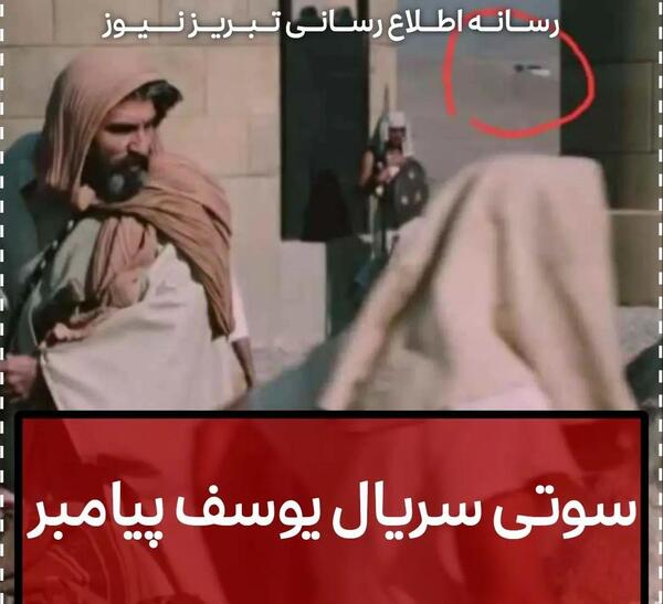 عکس سوتی سریال یوسف پیامبر