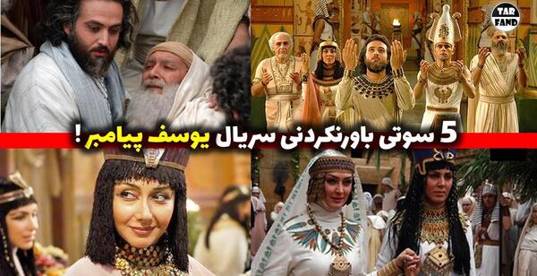 عکس سوتی سریال یوسف پیامبر