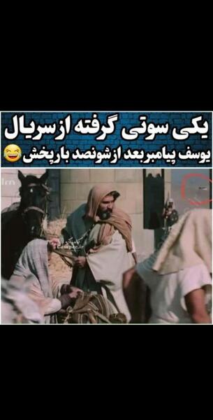 عکس سوتی سریال یوسف پیامبر