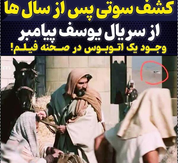 عکس سوتی سریال یوسف پیامبر اتوبوس