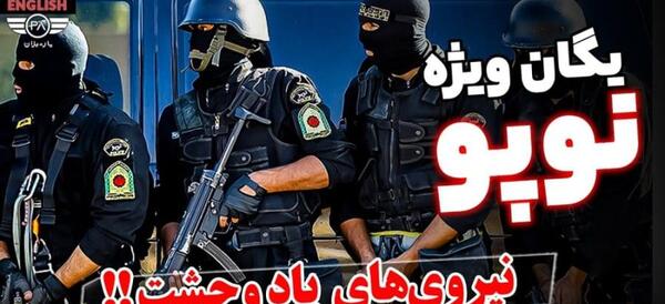 عکس سوتی یگان ویژه مشهد