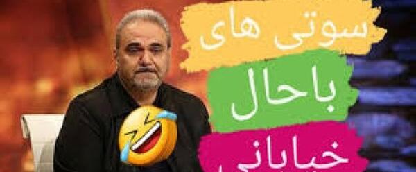 عکس گلچین سوتی های خیابانی