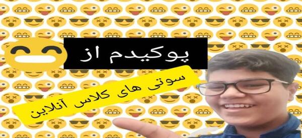 عکس سوتی های دانش آموزان در کلاس مجازی
