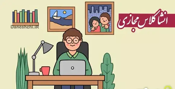 عکس سوتی های دانش آموزان در کلاس مجازی