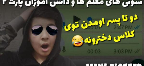 عکس سوتی های دانش آموزان در کلاس مجازی