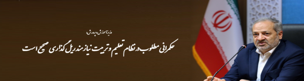 عکس سوتی وزیر آموزش پرورش