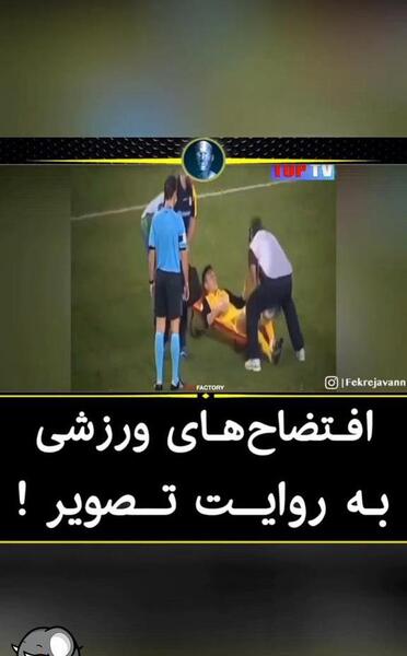 عکس سوتی های ورزشی خنده دار