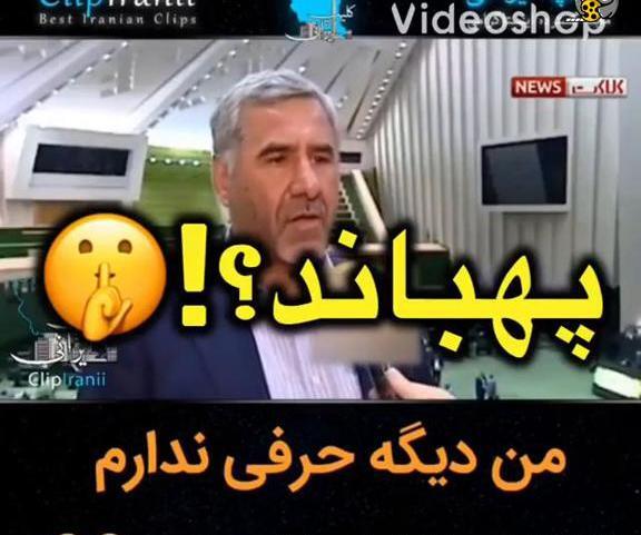 عکس سوتی نماینده مجلس پیامبر عظیم شهرستان