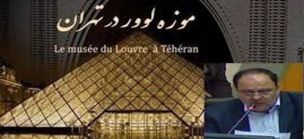 عکس سوتی نماینده مجلس در مورد موزه لوور