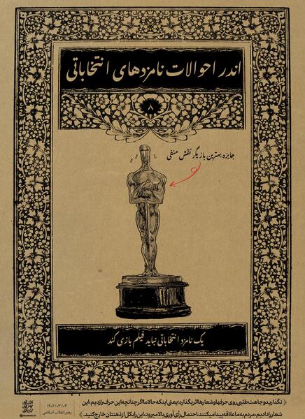 عکس سوتی نامزد های انتخاباتی