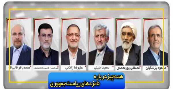 عکس سوتی نامزد های انتخاباتی