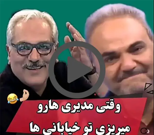 عکس سوتی های جواد خیابانی مهران مدیری