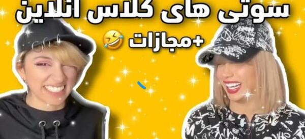 عکس سوتی های خنده دار کلاس مجازی