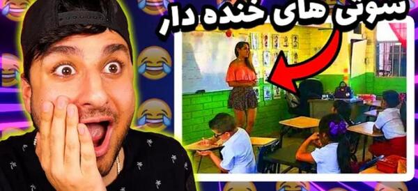 عکس سوتی های خنده دار کلاس مجازی