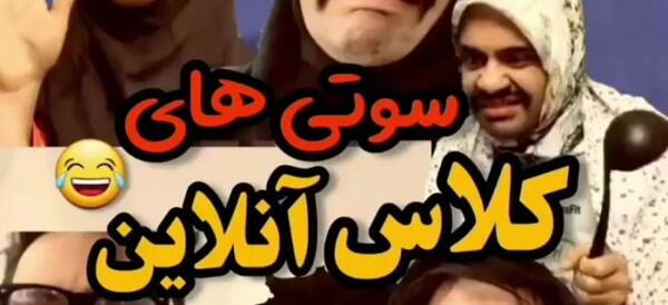 عکس سوتی های خنده دار کلاس مجازی