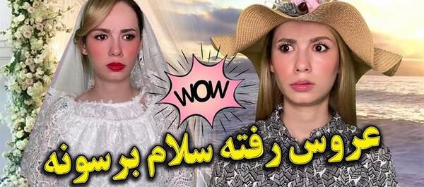عکس بدترین سوتی کوتاه