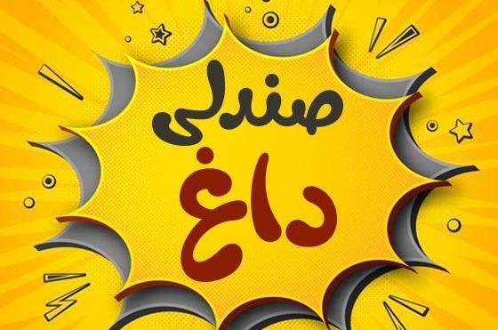 عکس بدترین سوتی کوتاه