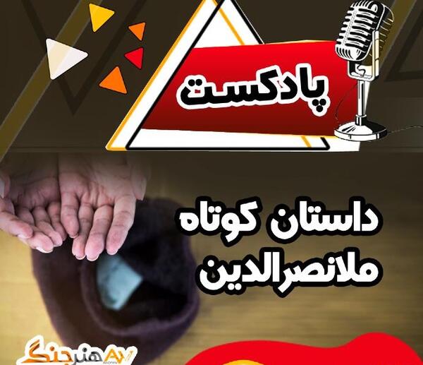 عکس داستان کوتاه صوتی