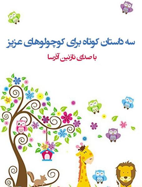 عکس داستان کوتاه صوتی