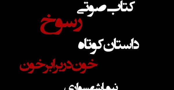 عکس داستان کوتاه صوتی
