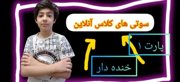 عکس سوتی های کلاس آنلاین خنده دار