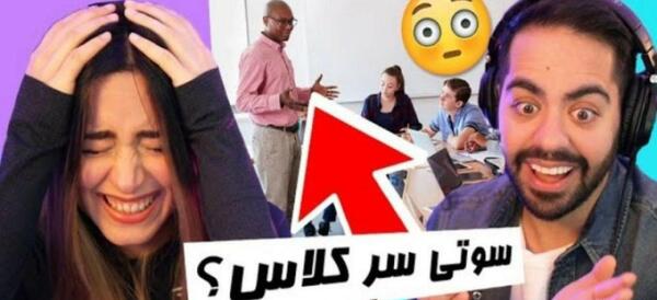 عکس سوتی های کلاس آنلاین خنده دار