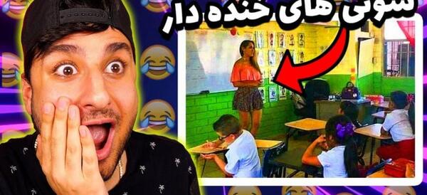 عکس سوتی های کلاس آنلاین خنده دار