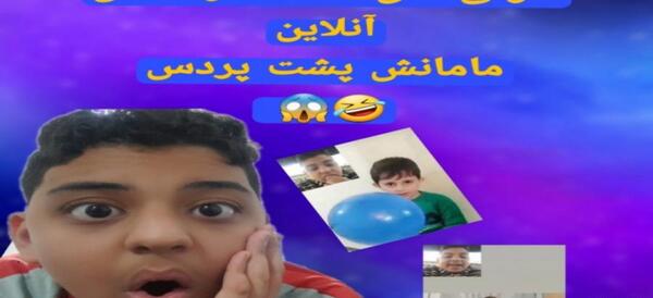 عکس سوتی های کلاس آنلاین خنده دار