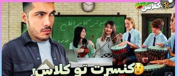 عکس سوتی کلاس آنلاین با فرشاد سایلنت