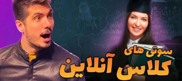 عکس سوتی کلاس آنلاین با فرشاد سایلنت