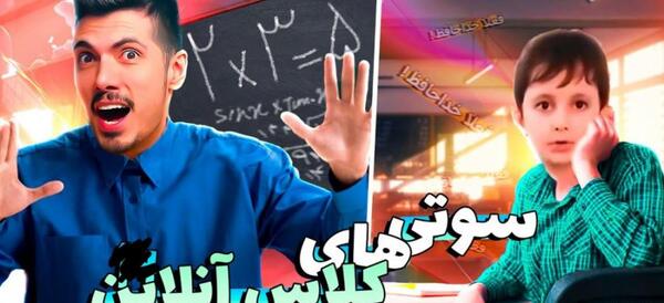 عکس سوتی کلاس آنلاین فرفره