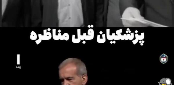 عکس سوتی پزشکیان ایه قران