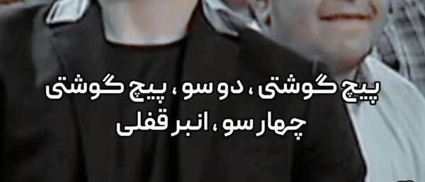 عکس سوتی های تیم ملی فوتبال ایران
