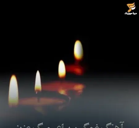 عکس اهنگ غمگین صوتی