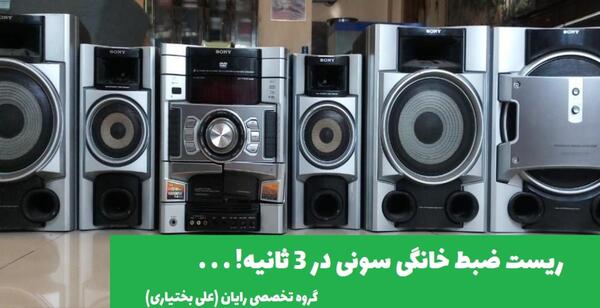 عکس ضبط سونی قدیمی خانگی