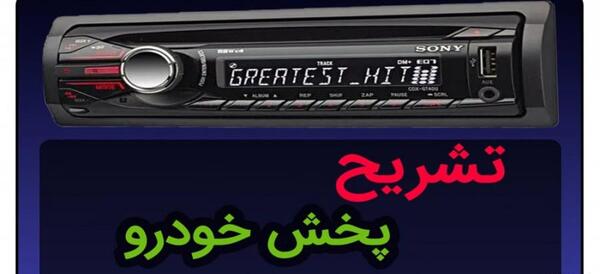عکس ضبط سونی ماشین قدیمی