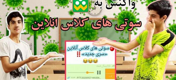عکس طنز سوتی های کلاس آنلاین