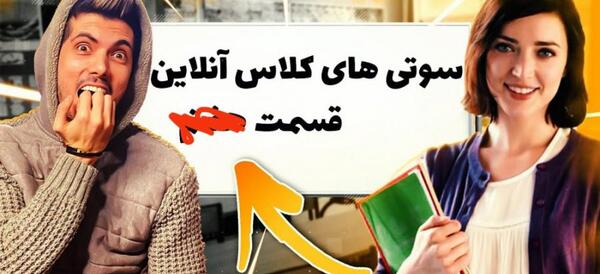 عکس طنز سوتی های کلاس آنلاین فرشاد سایلنت